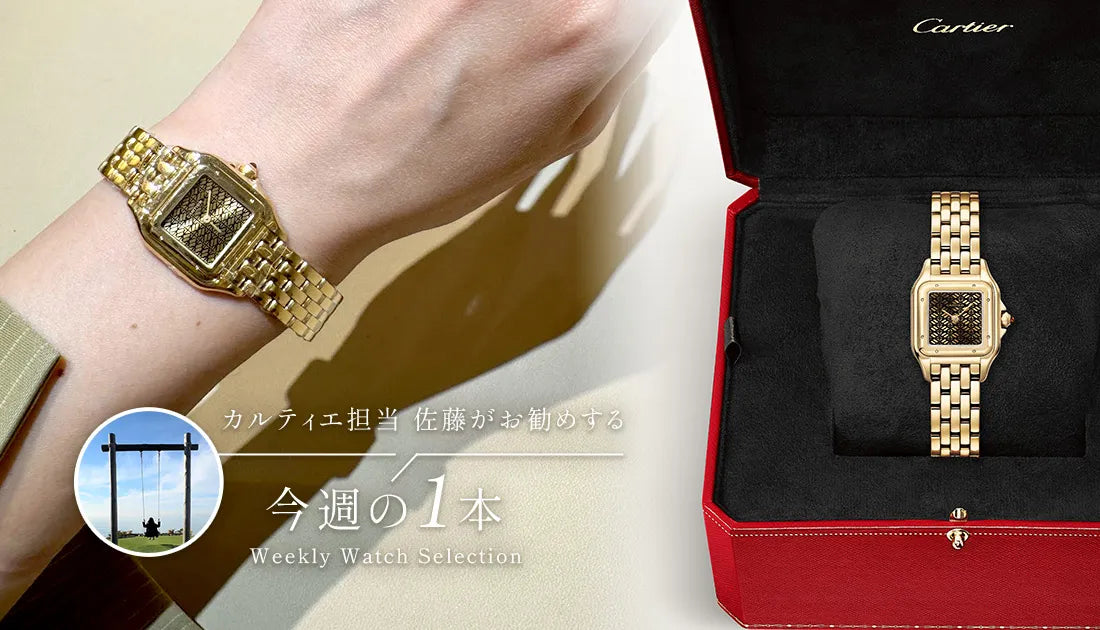 カルティエ担当佐藤がお勧めする今週の1本 ~パンテール ドゥ カルティエ担当佐藤がお勧めする今週の1本 ~パンテール ドゥ