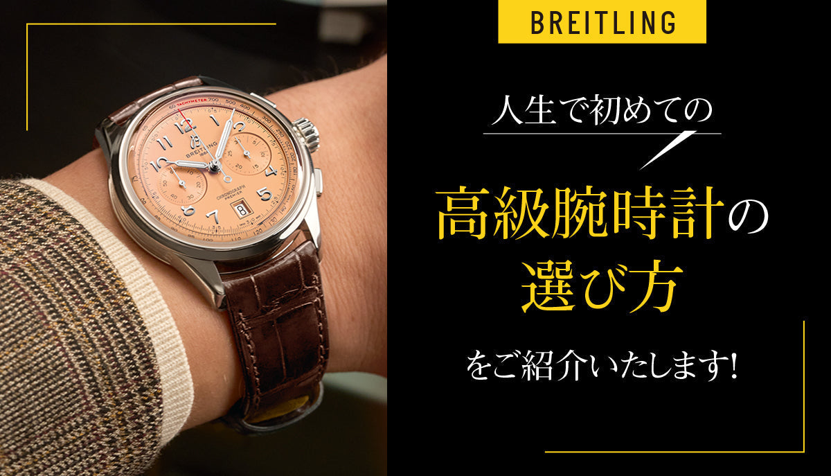 人生で初めての高級腕時計の選び方をご紹介いたします！ – アイアイイスズ