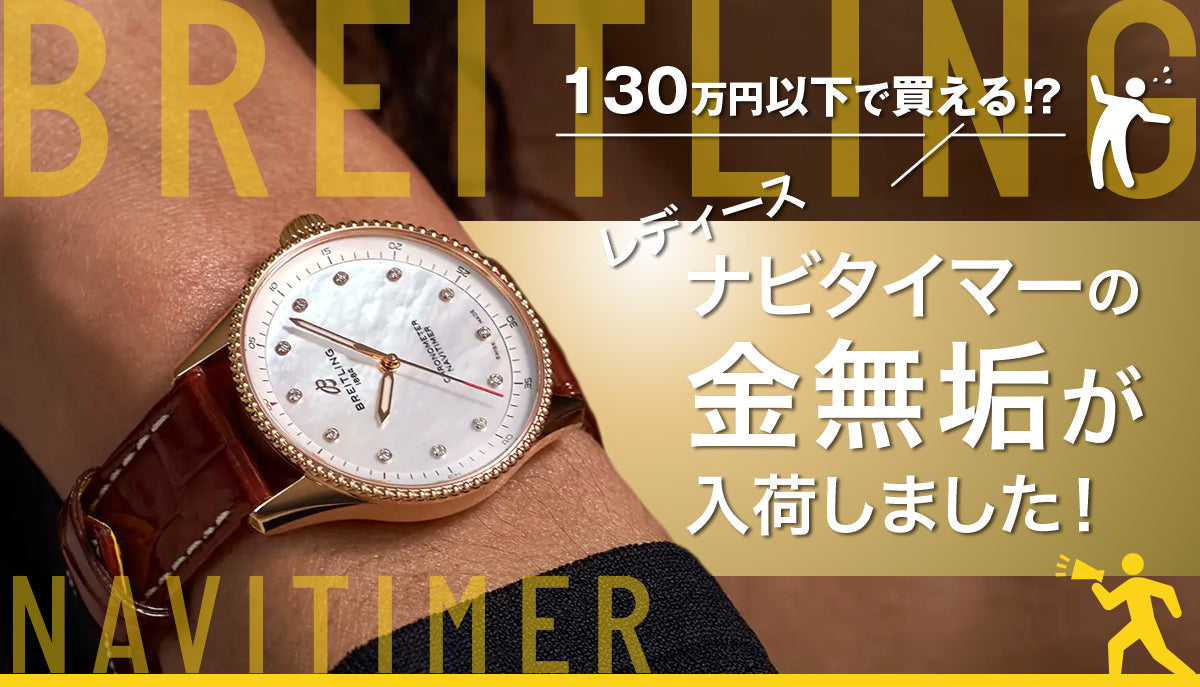 130万円以下で買える⁉】レディースナビタイマーの金無垢が入荷しました