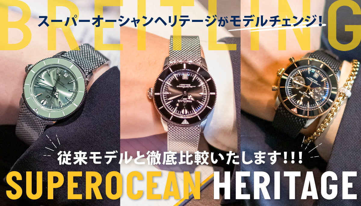 スーパーオーシャンヘリテージがモデルチェンジ！従来モデルと徹底比較
