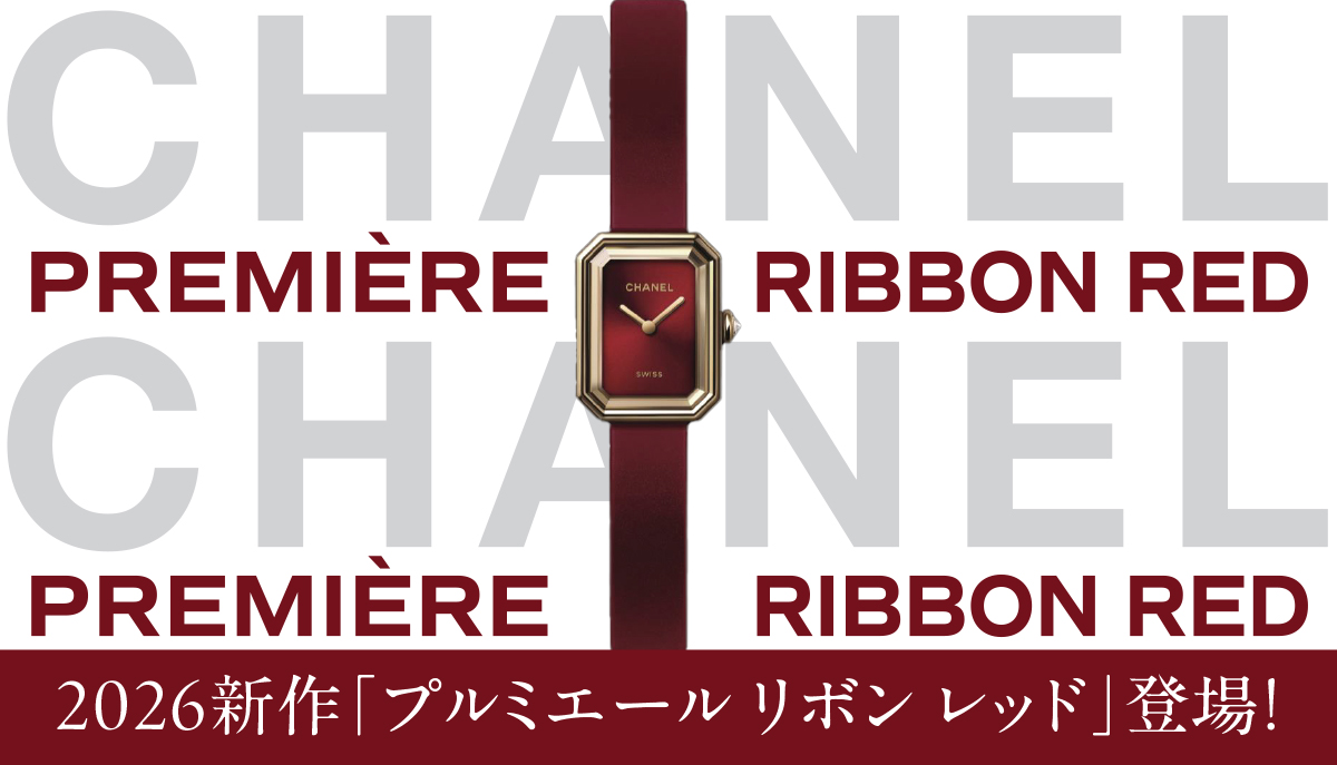 シャネル】2026年最初の新作「プルミエール リボン レッド」が登場