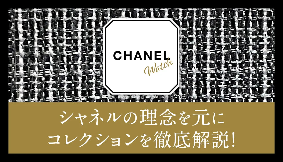 CHANEL WATCH】シャネルの理念を元にコレクションを徹底解説