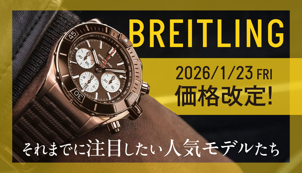 BREITLING】2026年1月23日に価格改定が決定！それまでに注目したい人気
