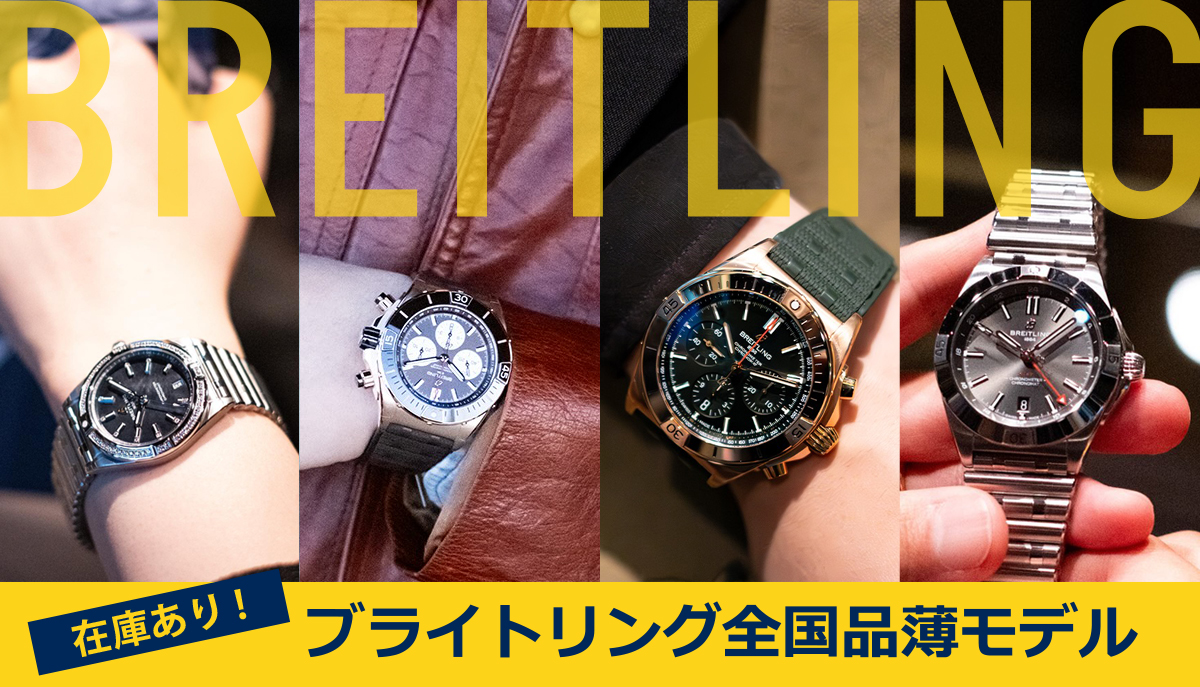 在庫あり！】ブライトリング全国品薄モデル – アイアイイスズ