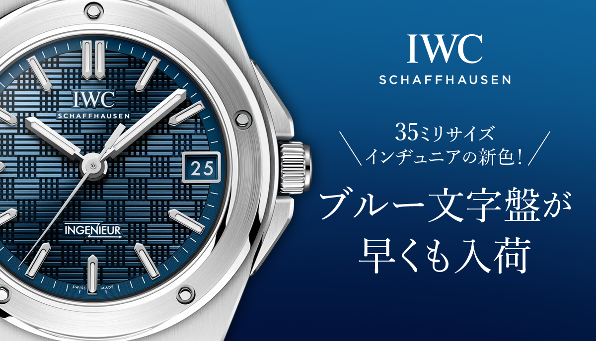 IWC】35ミリサイズのインヂュニアの新色！ブルー文字盤が早くも入荷