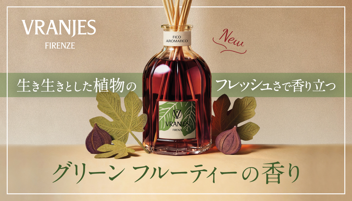 ヴラニエス新作】生き生きとした植物のフレッシュさで香り立つグリーン