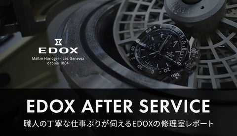 EDOX / エドックスのアフターサービス工程を詳しくご紹介します