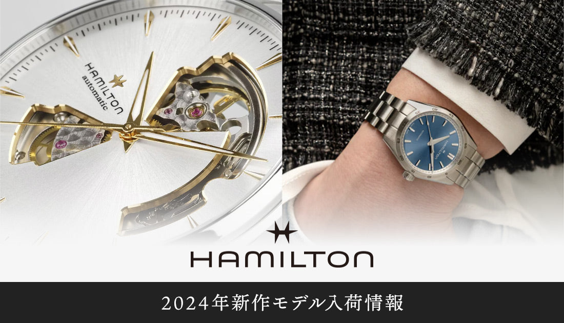 ハミルトン (HAMILTON) 時計 2024年4月新作入荷情報