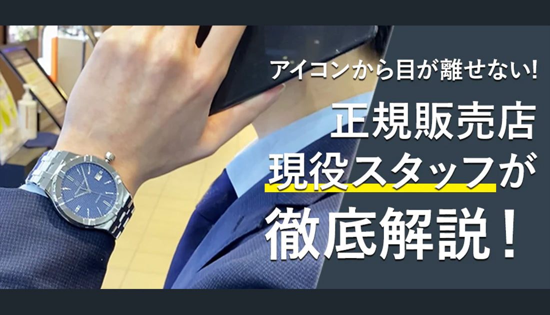 モーリス・ラクロア アイコンから目が離せない！その人気の秘密を徹底