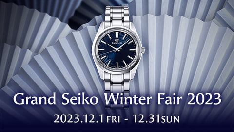 Grand Seiko / グランドセイコー Winter Fair 2023 開催