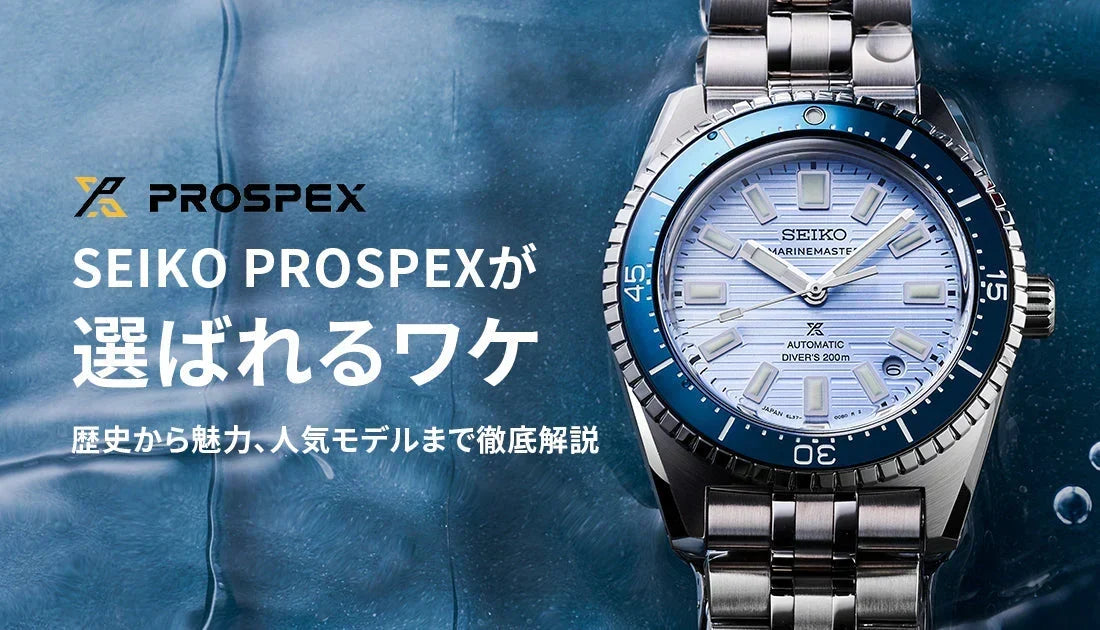 SEIKO PROSPEX セイコープロスペックスが選ばれるワケ 歴史から魅力