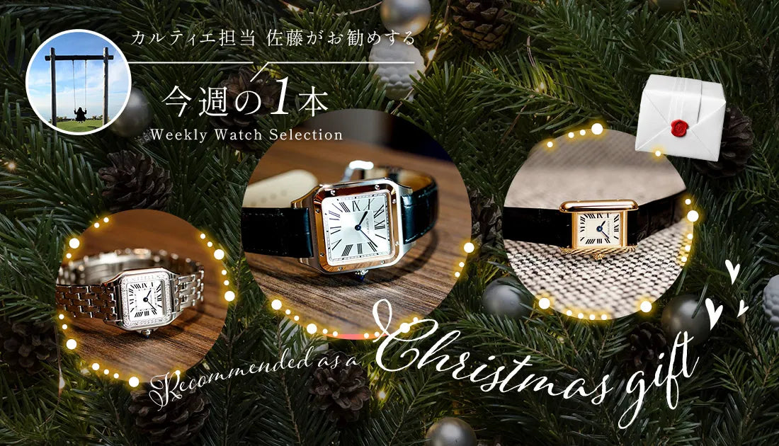 カルティエ担当佐藤がお勧めする今週の1本 ～クリスマスプレゼントに