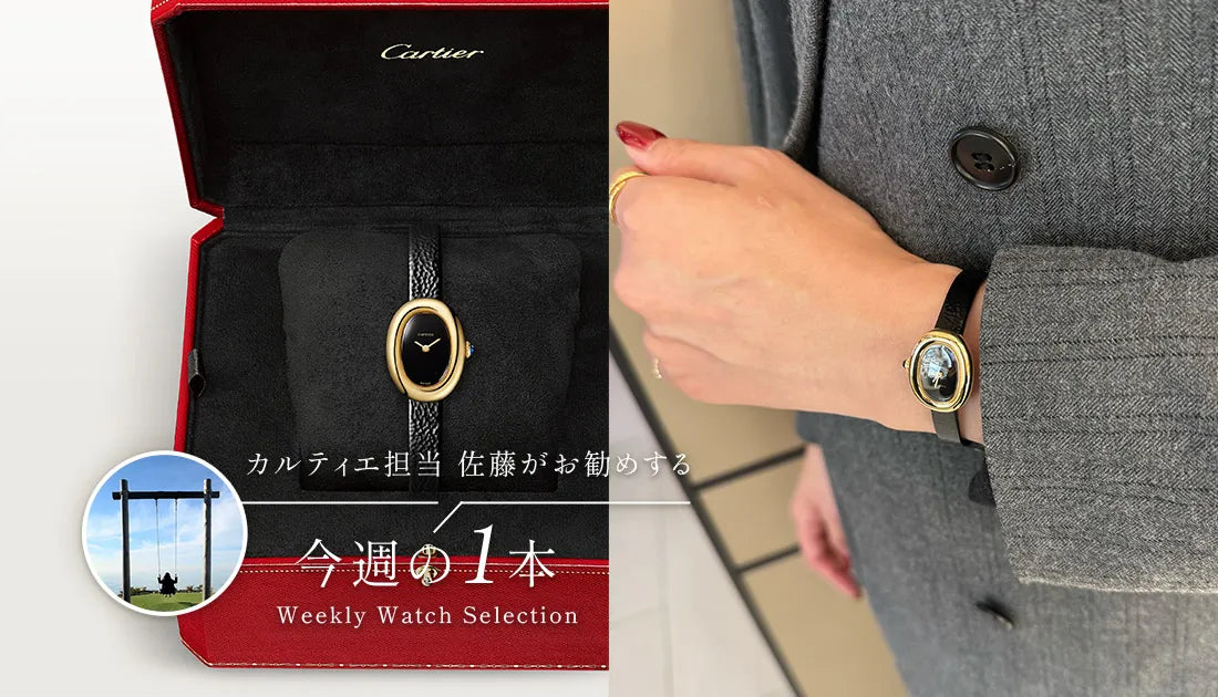 カルティエ担当佐藤がお勧めする今週の1本 ~2025年もやっぱり カルティエ担当佐藤がお勧めする今週の1本 ~2025年もやっぱり