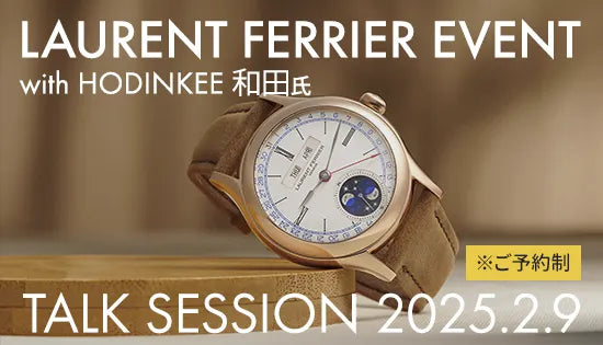 LAURENT FERRIER EVENT with HODINKEE 和田 将治氏 – アイアイイスズ