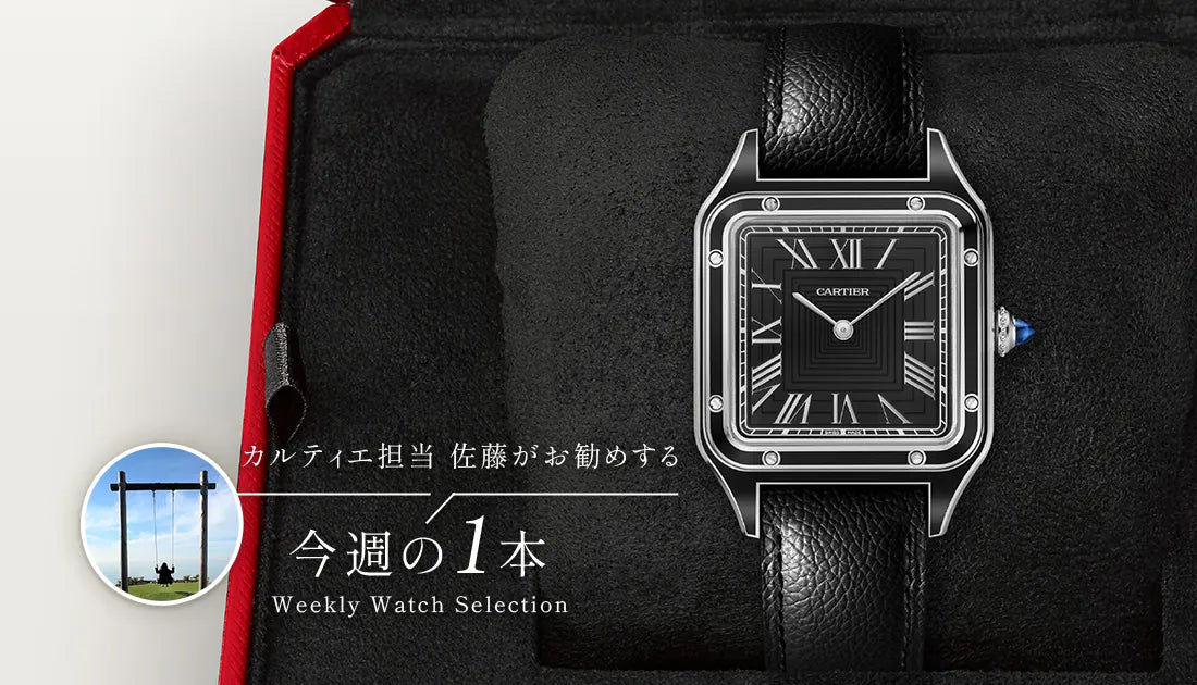 カルティエ担当佐藤がお勧めする今週の1本 ～サントスデュモンブラック