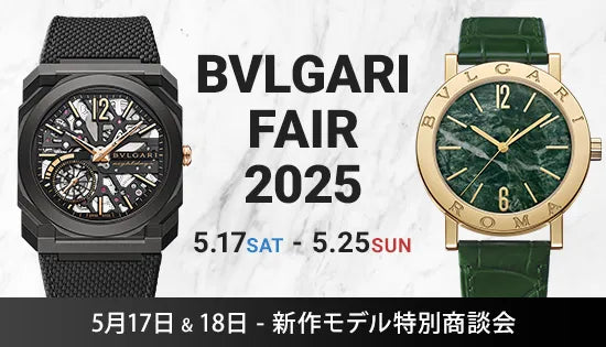 BVLGARI / ブルガリフェア開催〈5月17日＆18日新作モデル特別商談会 