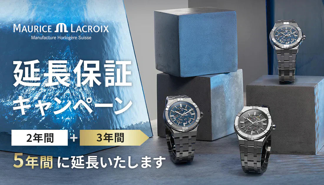 MAURICE LACROIX (モーリス・ラクロア) 春の延長保証キャンペーン開催