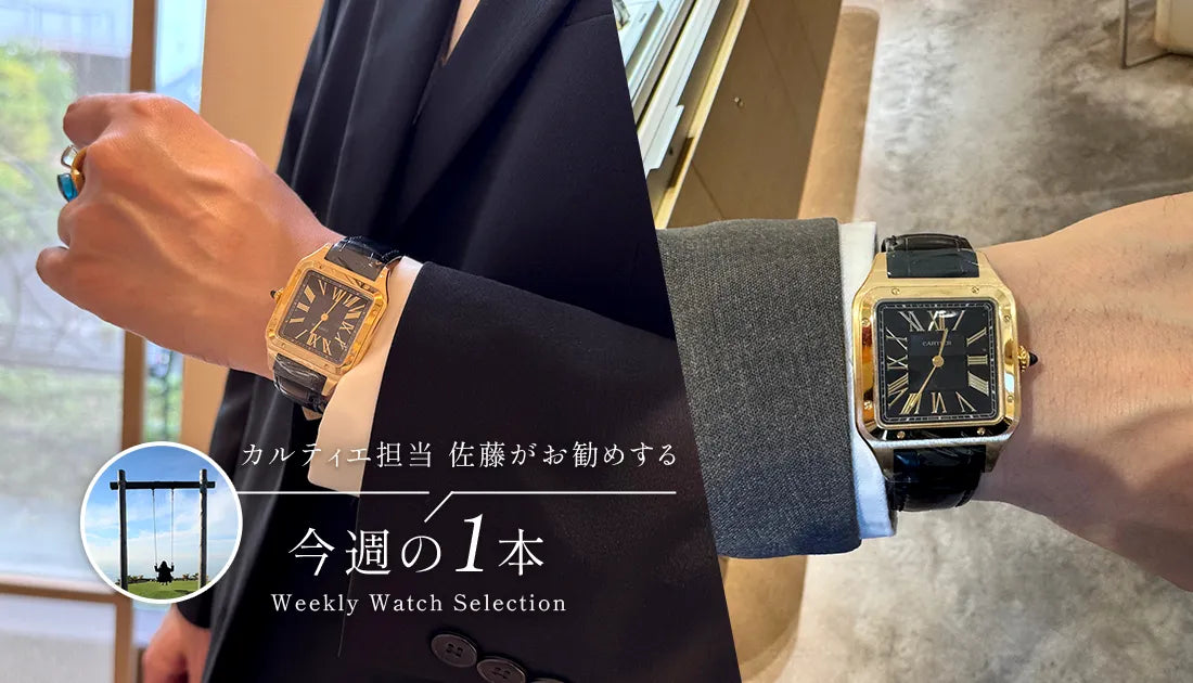 カルティエ担当佐藤がお勧めする今週の1本 ～時を重ねるごとに、深まる