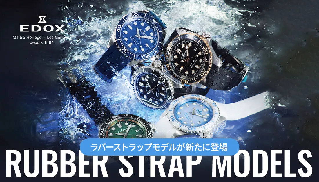 EDOX 新たに登場したラバーストラップモデルが注目を集める