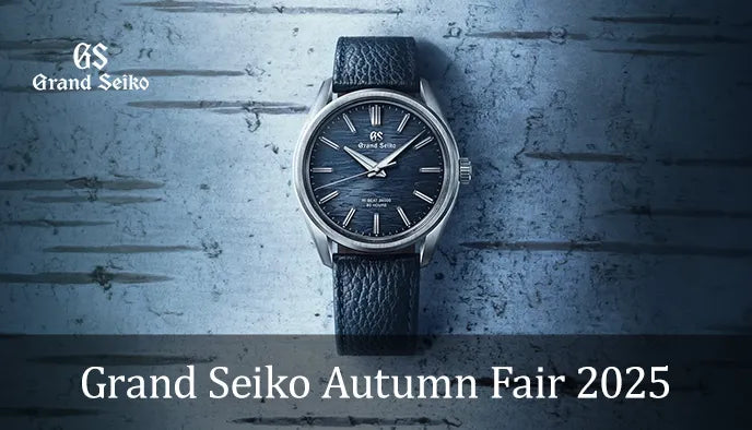 グランドセイコー《Grand Seiko Autumn Fair 2025》アイアイ