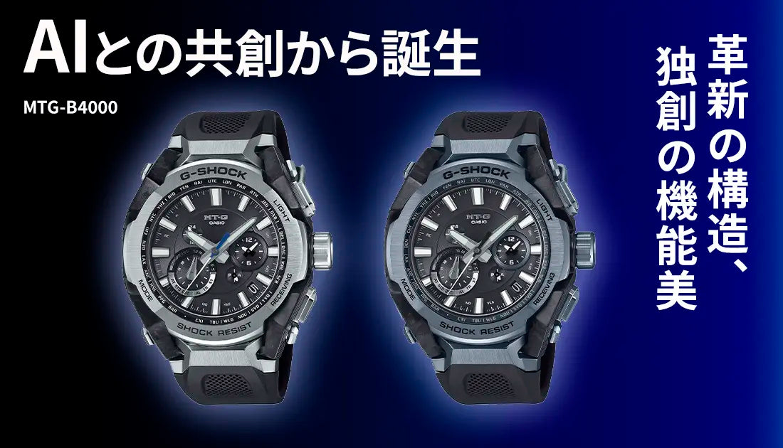 時計 MTG-B4000 人とAIでつくるG-SHOCK。独創的なフレームを備えた「MTG-B4000