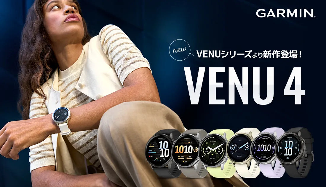 GARMIN] VENUシリーズより新作登場！「VENU4」 – アイアイイスズ
