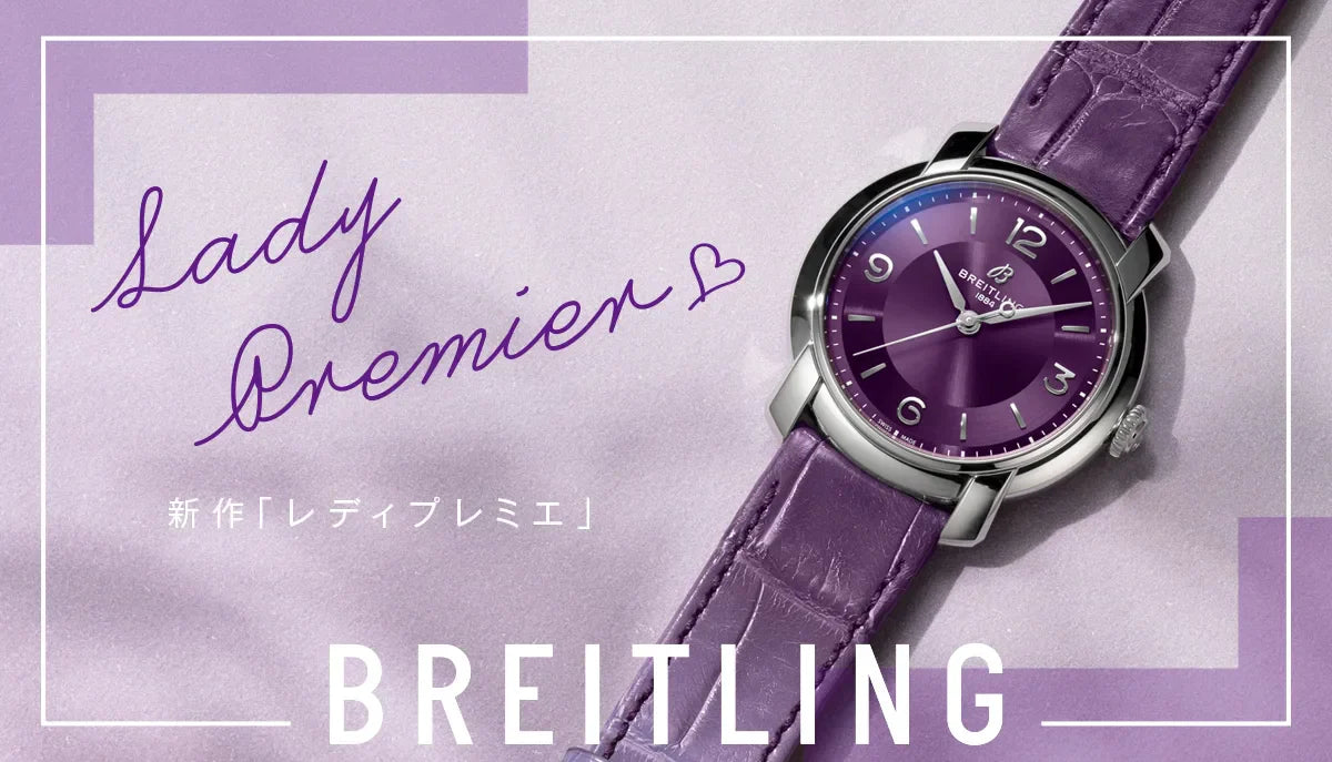 Breitling】1940年代のエレガンスを体現する新作「レディプレミエ」が
