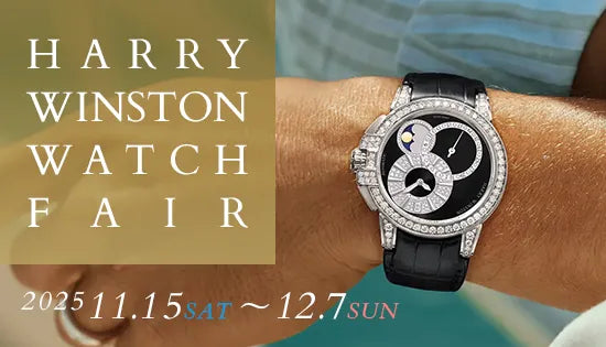ハリー・ウィンストンフェア開催《HARRY WINSTON WATCH FAIR 2025