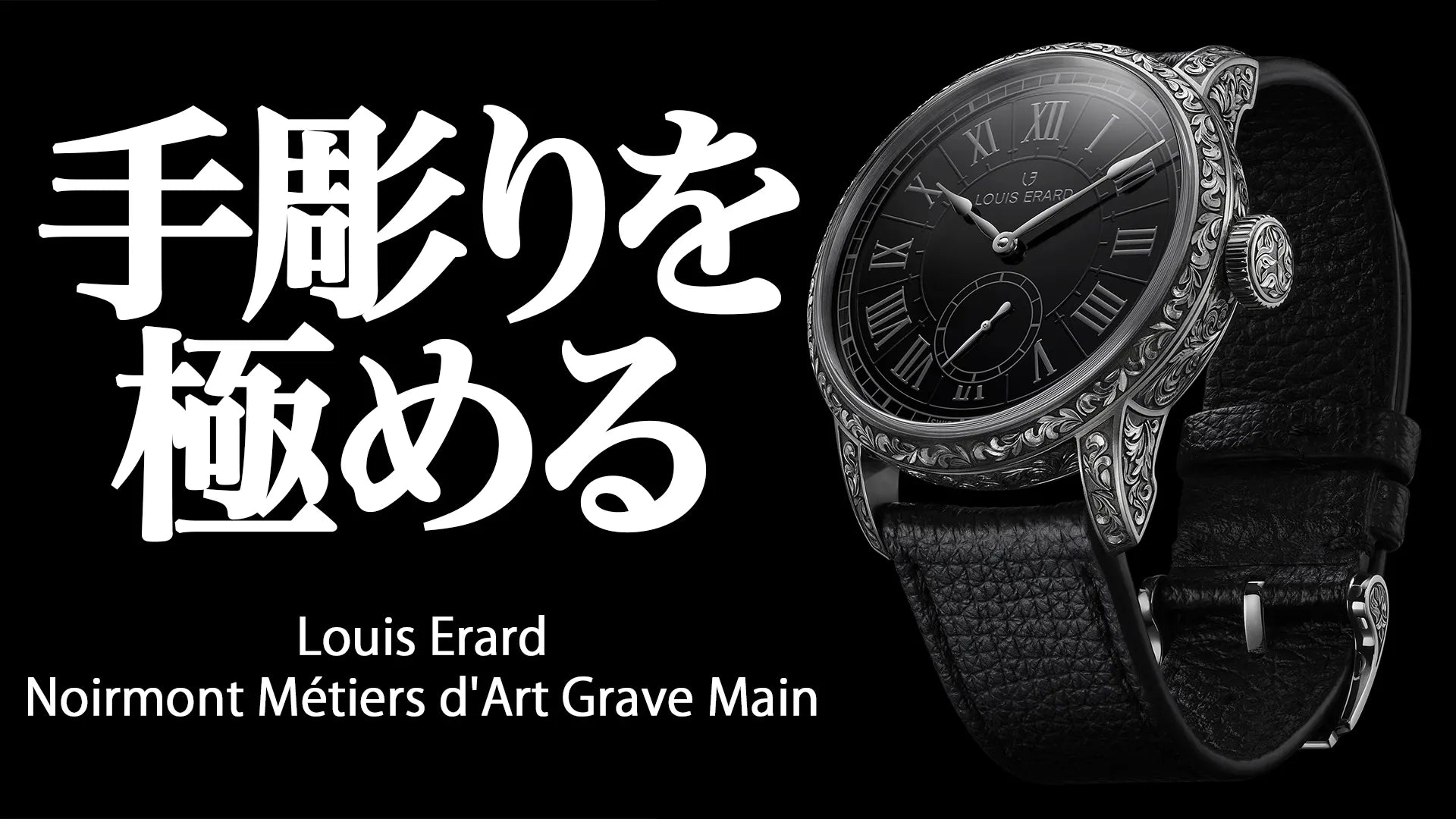 予約受付中》ルイ・エラール新作「グラヴェ・マン」を発表！全て手彫り