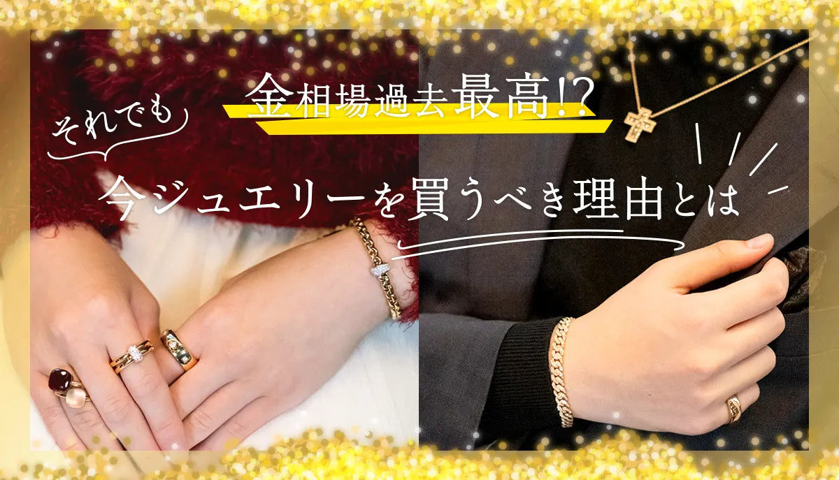 金相場過去最高！？それでも今ジュエリーを買うべき理由とは – アイアイイスズ