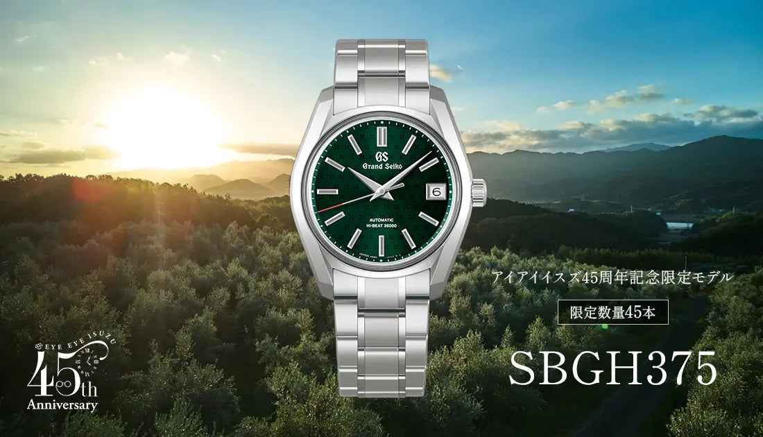 Grand Seiko / グランドセイコー】アイアイイスズ45周年記念限定モデル