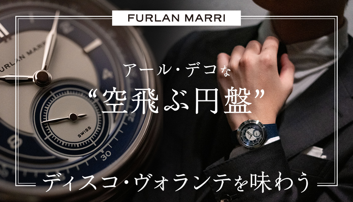 ファーラン・マリ / Furlan Marri アール・デコな”空飛ぶ円盤 