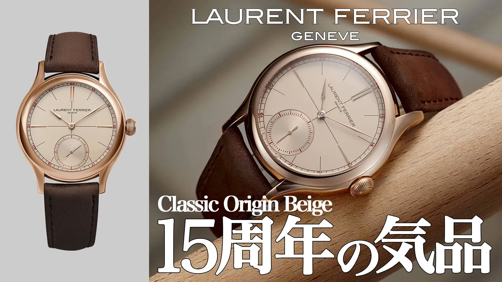 ローラン・フェリエ創業15周年を飾る「クラシック オリジン ベージュ