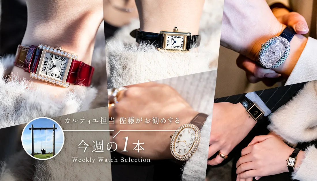 カルティエ担当佐藤がお勧めする今週の1本 ～大好評！カルティエ