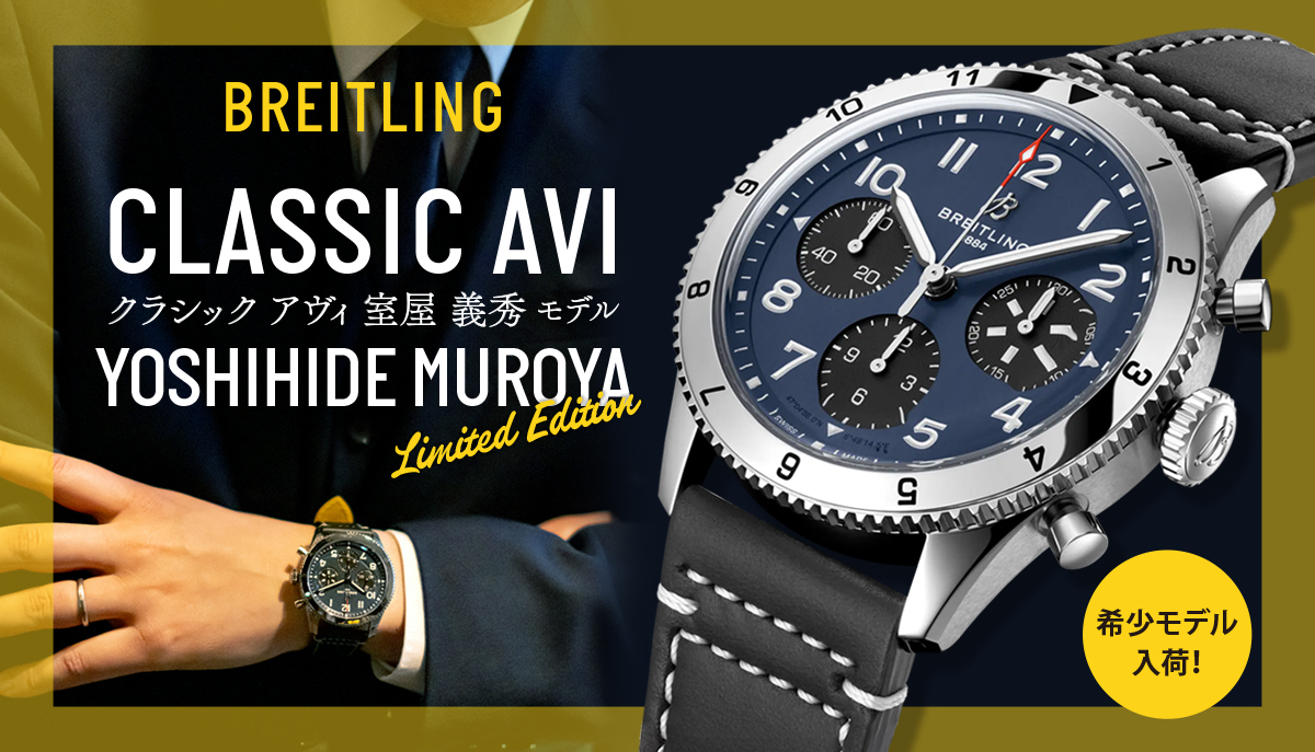BREITLING】室屋義秀仕様のクラシックアヴィが入荷いたしました