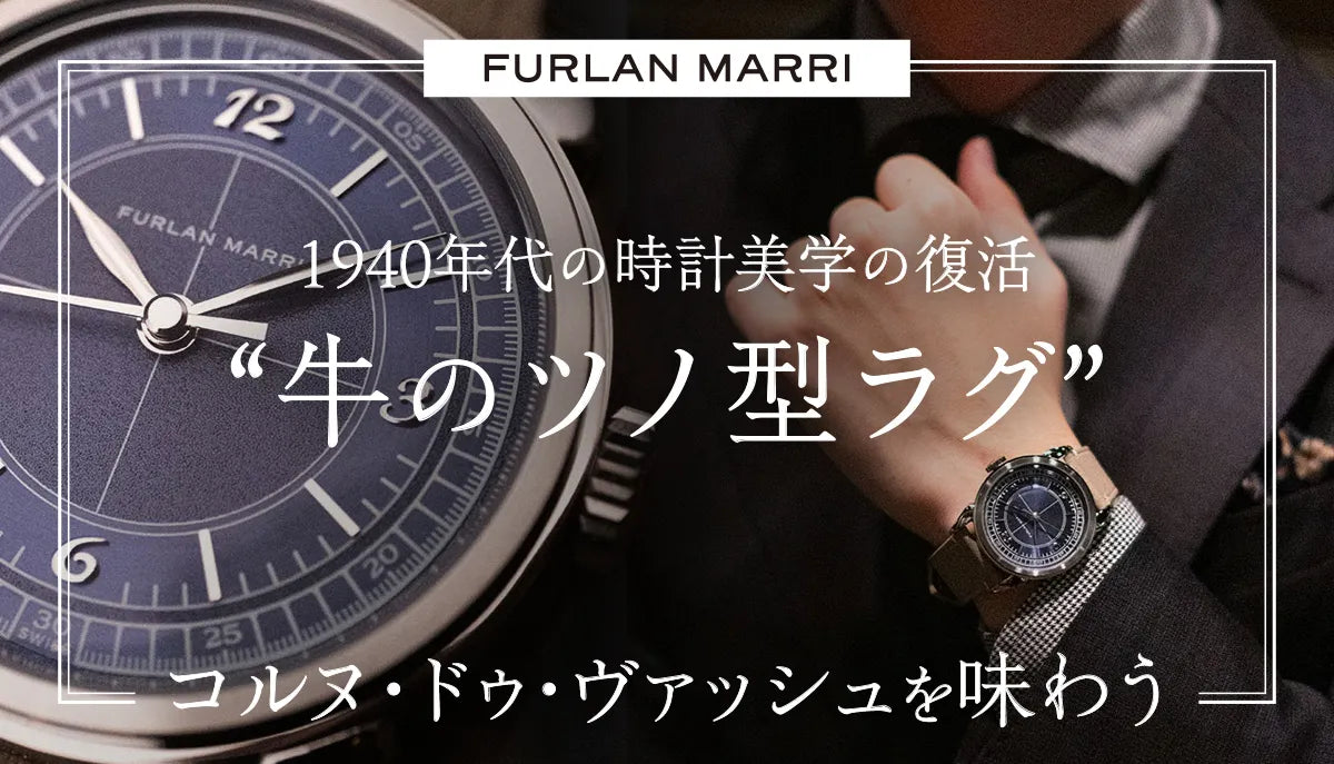 Furlan Marri】1940年代の時計美学の復活”牛のツノ型ラグ”、コルヌ