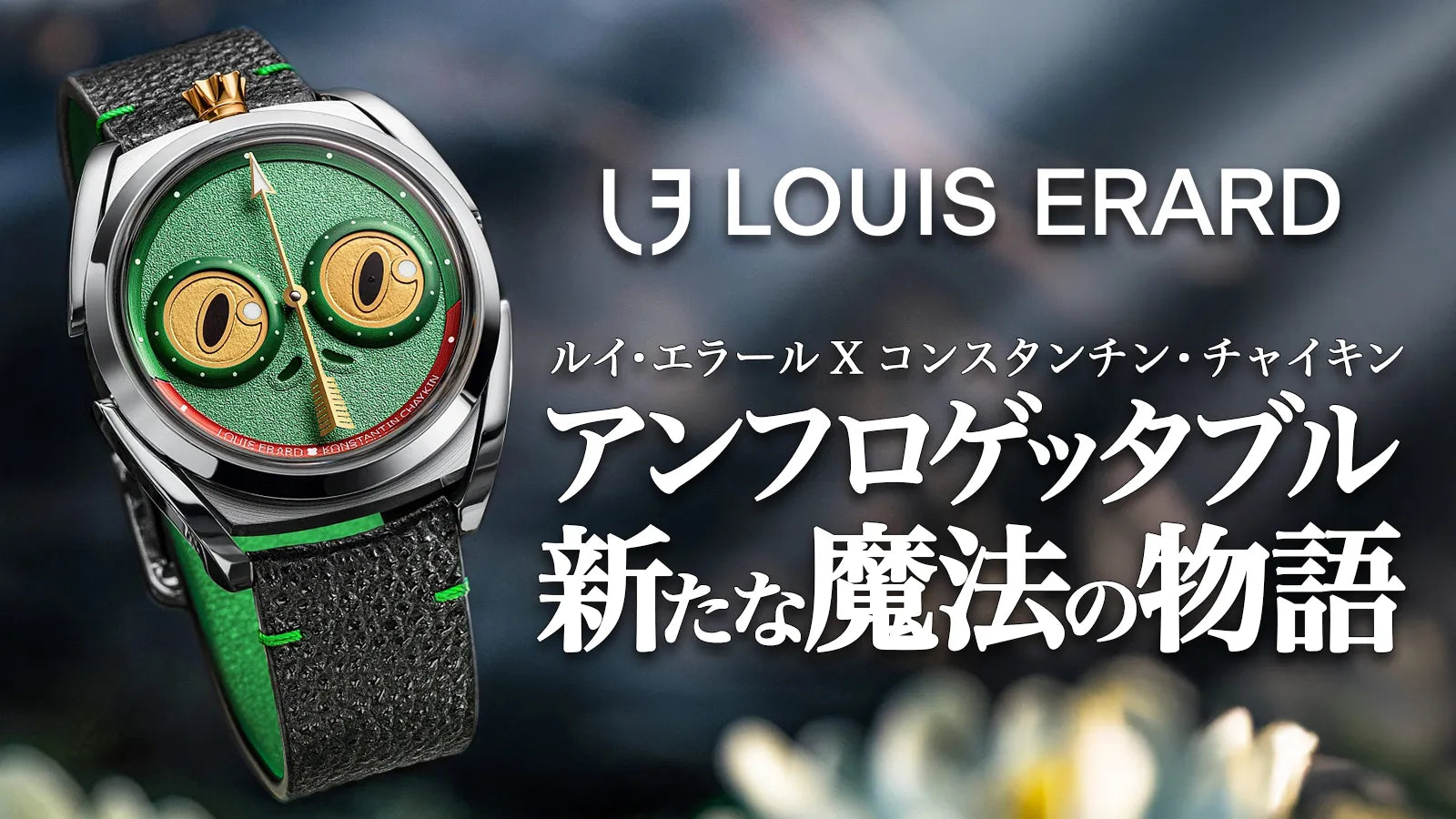 ルイ・エラール X コンスタンチン・チャイキン アンフロゲッタブル