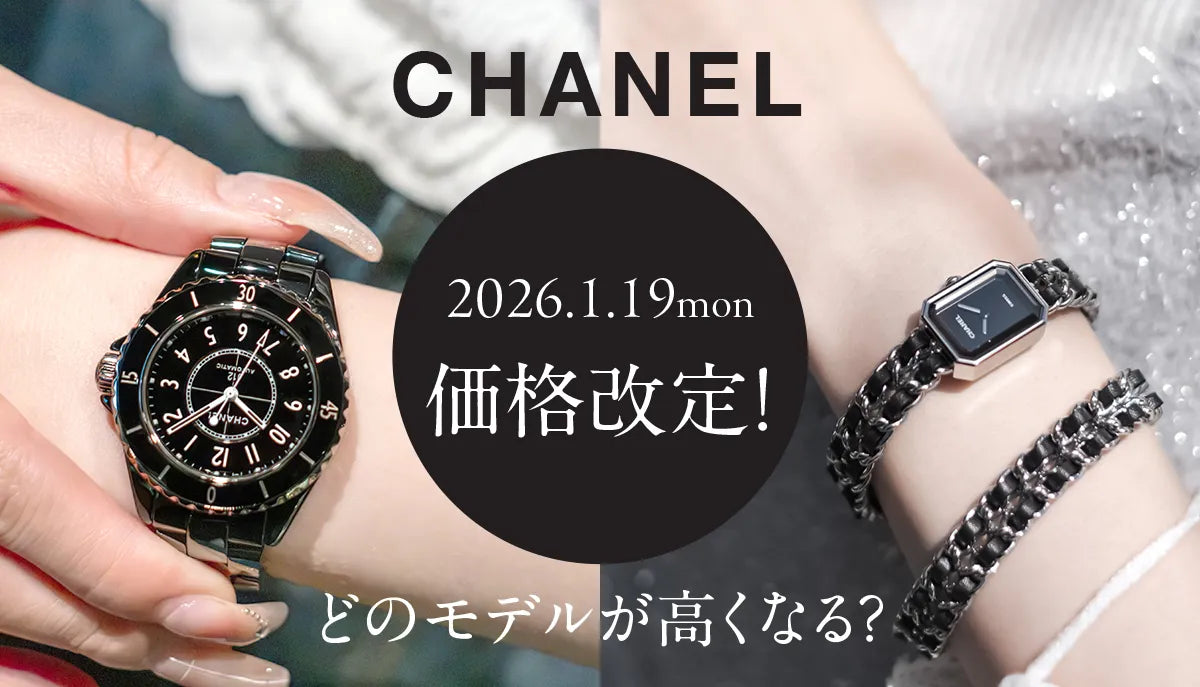 シャネル】1月19日に価格改定！どのモデルが高くなる？ – アイアイイスズ