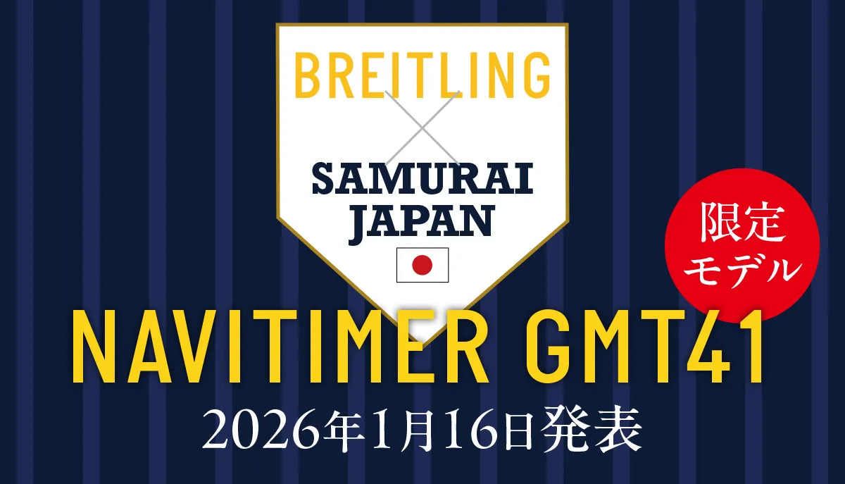 ブライトリング×侍ジャパン｜ナビタイマーGMT41限定モデルが2026年1月16日発表 – アイアイイスズ