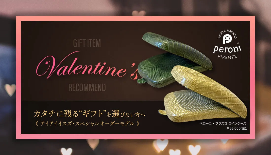 ギフト》大切な人に贈りたい、数量限定の別注“ペローニ・フィレンチェ