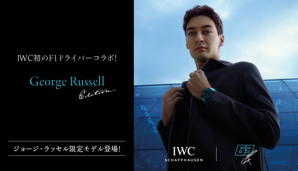 IWC初のF1ドライバーコラボ！パイロットウォッチ ジョージ・ラッセル
