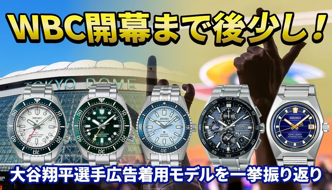 SEIKO/セイコー]WBC開幕まで後少し！大谷翔平選手広告着用モデルを一挙