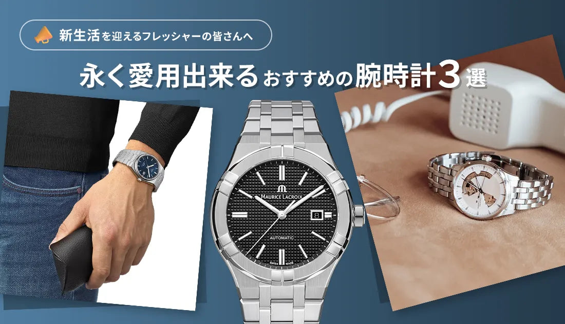 新生活を迎えるフレッシャーの皆さんへおすすめしたい「永く愛用出来る