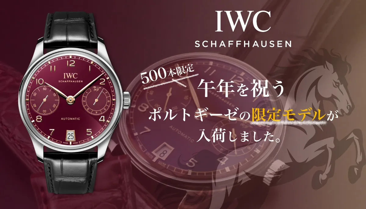 IWC】午年を祝うポルトギーゼの限定モデルが入荷しました。 – アイアイ