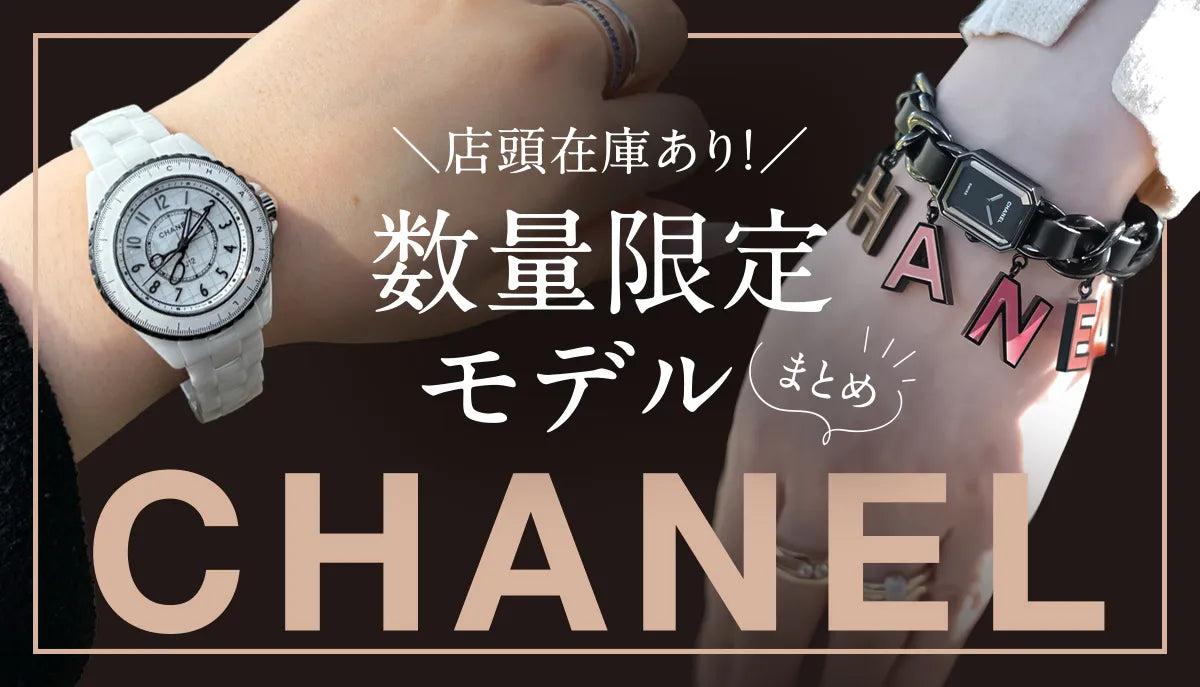 シャネル】＼店頭在庫あり！／数量限定モデルまとめ – アイアイイスズ