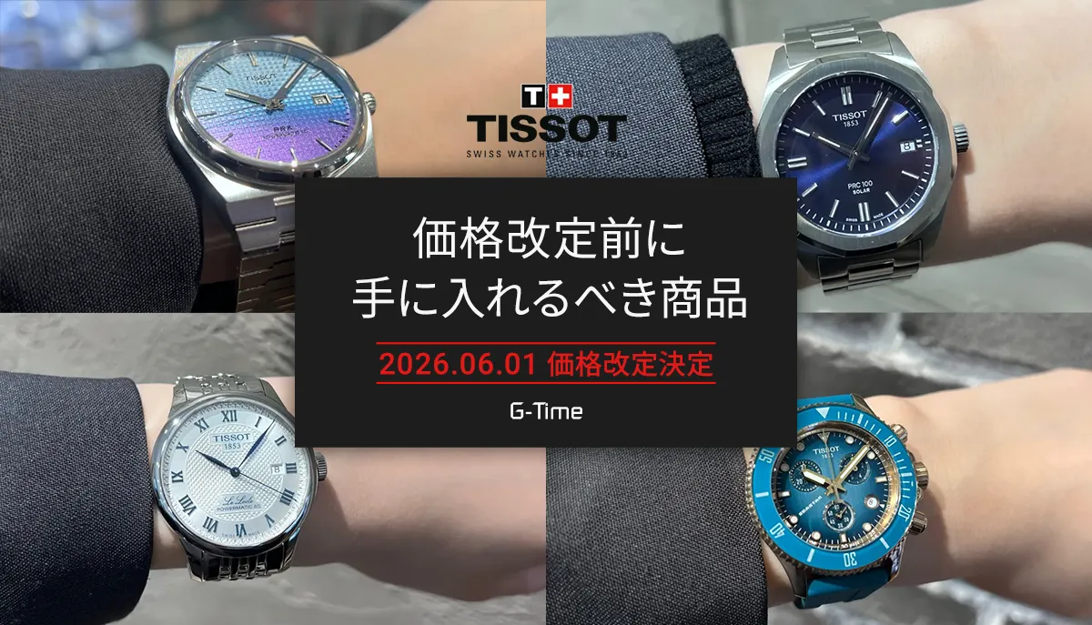 TISSOT / 6月1日より価格改定】この価格で買えるのは今だけ！価格改定