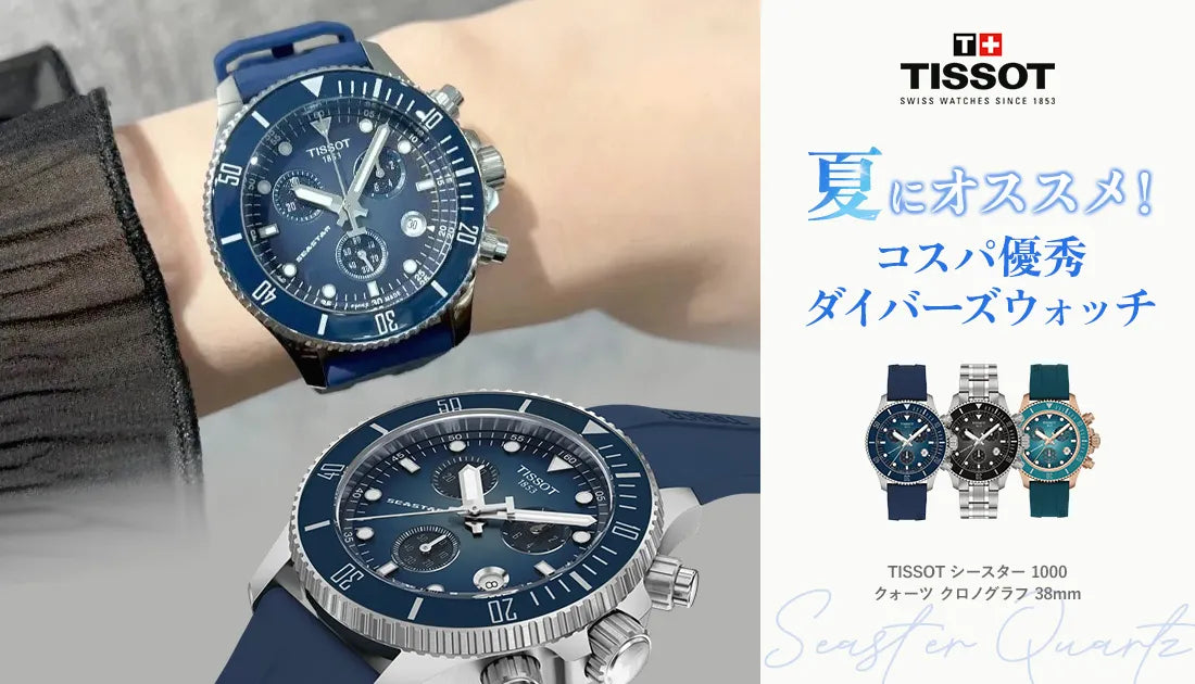 TISSOT】シースター 38mm クォーツクロノグラフ T120.217.17.041.00を