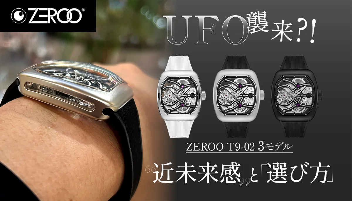 Tu/TuメロハーAOR UFO襲来！？自動巻トゥールビヨン「ZEROO T9-02」の近未来感と色違い3