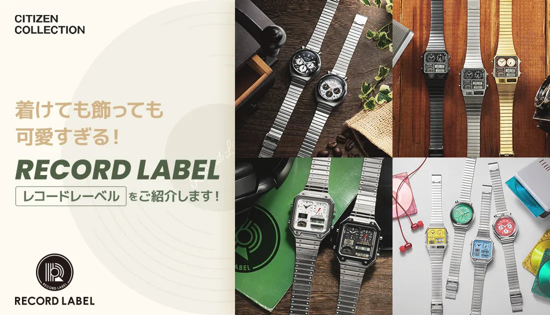 CITIZEN】着けても飾っても可愛すぎる！RECORD LABELをご紹介します