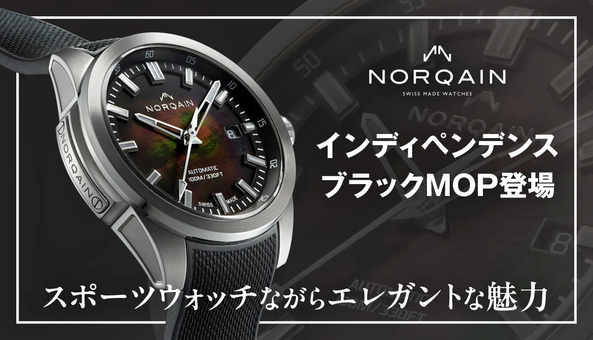NORQAIN】日本限定のインディペンデンス ブラックMOPが登場。スポーツ